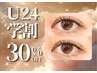 【学割U24】シングルエクステ120本まで(￥オフなし）￥8,470