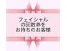 フェイシャル回数券お持ちのお客様専用