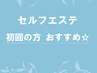 ↓セルフエステ体験クーポン↓