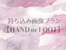 【全員/HAND or FOOT】持ち込みデザイン90分コース/料金要相談