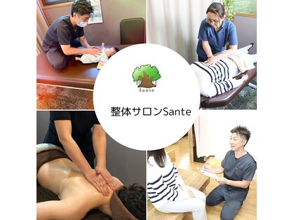 サンテ(Sante)の写真