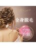 【初回全身脱毛半額】レディースVIO・顔なし￥10000→￥￥5000