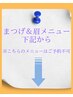 ◆◆◆まつ毛＆眉毛メニュー◆◆◆下記から↓↓