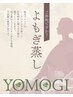 【久喜店限定】よもぎ蒸し30分+もみほぐし60分コース♪