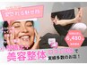【一気に叶える！】小顔×美姿勢×若見え　初回体験120分¥24,600→¥6,480