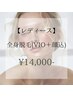 【レディース脱毛】すべすべ肌へ★全身脱毛(VIO+顔) 1回 ¥14,000