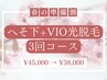 【2月限定★春の準備割】メンズへそ下+VIO光脱毛3回コース ¥45000→¥38000