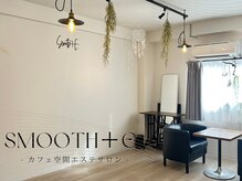 スムース イー(Smooth+E)の雰囲気（カフェ空間エステサロン　くつろいでる間に綺麗になれます♪）