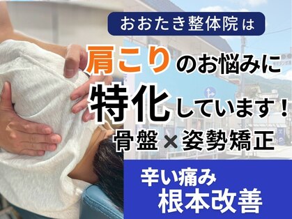おおたき整体院 梅林院の写真