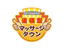 ～難波(なんば)道頓堀マッサージタウン～加盟店！『本格安＆キャッシュレス』　24時間営業！年中無休！