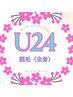 【U24】 脱毛（各部位）　ALL20％OFF　※月額制は非対応