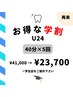 【学割ハーフU24】美白セルフホワイトニング 40分×5回照射　￥23,700