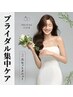 【花嫁様挙式直前】ブライダルケア ¥ 29,150 → ¥22,000