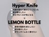 8月限定◆本気で痩せたい方向け！レモンボトル4cc＋ハイパーナイフ痩身