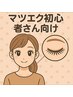 新規「マツエク初心者さん向け」60本3,500円