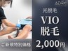 《今だけ》【光脱毛】VIO脱毛＋《選べる体験メニュー》¥4,000→¥2,000