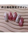 井上指名限定デザイン