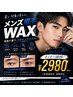 【眉で印象は決まる】メンズ眉毛WAX初回限定価格￥5,980→￥2,980