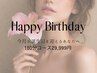 《9月お誕生日の方限定》身体も心も一掃！フルコース180分33,333円→29,999円