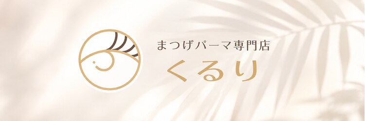 くるり 上野店のサロンヘッダー