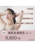 【女性人気No.1!】お得な全身脱毛(顔orVIO込み) ¥27,500→¥9,800　