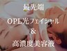 【ハリ・艶・弾力UP！】 最先端 OPL光フェイシャル & リッチ美容液 22500円→