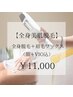 全身美肌脱毛（顔+VIO込）＋眉毛ワックス　¥11000