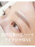 【新規:学生】次世代まつ毛パーマ/まゆ毛WAX　¥7700