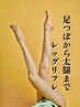 【レッグリフレ☆足裏ツボ＆太もも～つま先リンパケア　50分】◆男性＋￥1000