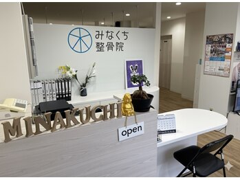みなくち整骨院/皆様をお迎えするみなくち整骨院