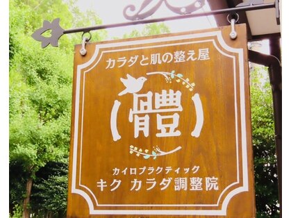 キク カラダ調整院の写真