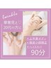 【20代の方にオススメ★90分】華奢見え★首肩ボディ×徹底小顔×ヘッドスパ♪
