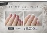 【カラ-グラデーションorフレンチ】¥8800→¥6200(ご新規様オフ込)