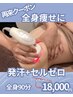 【前回来店から1ヵ月以内】全身痩せを目指す方に◎脂肪燃焼マシン90分　