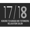 リラクゼーションサロン１７/１８　【8/8 NEW OPEN(予定)】　のお店ロゴ