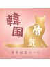 【3周年記念2】韓国直伝/3Dコルギ小顔管理コース♪15,000円→9,800円