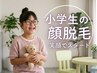 《小学生～キッズ脱毛》　キッズ脱毛｜顔脱毛（鼻下＋眉間）￥3500