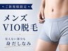 【男性/医療提携脱毛】痛みの少ないスピード美肌☆男性VIO脱毛3ヶ所¥5500