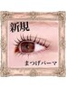 【新規】まつげパーマ