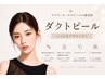 シミにもアプローチ！韓国最先端【ダクトピール＋O2toDerm】￥12500→10000