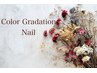 カラーグラデーションネイル