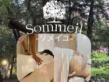 ソメイユ(Sommeil)