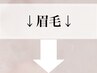 ↓眉毛はこちらから↓