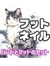 8月末まで500円割引き！ハンドフットのセット