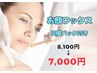 8,9月限定【ツヤ肌☆お顔ワックス+炭酸パック】　70分　8,100→７，０００