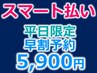 【平日スマート決済】1日以上前★強力ディープホワイトニング30分照射5,900円