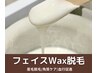 【ご来店から1ヶ月以上の方】フェイスWax脱毛（全顔）13,200円