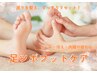 足スッキリ!【足ツボフットケア】 30分¥4,400