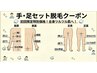 ３月限定【見える部分をまとめて】手・足セット脱毛　￥8,000→