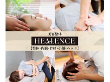 ヒーレンス(HEALENCE)